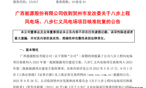 总投资超22亿元！广西300MW风电项目获核准