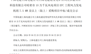 中国电建2个风电项目中标公示