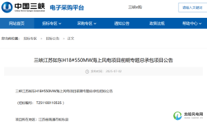 三峡江苏如东H18#550MW海上风电项目启动招标