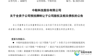 中船科技挂牌转让旗下子公司