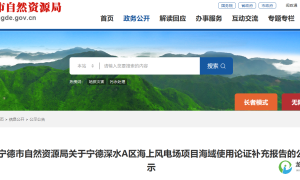 装机、升压站、投资等有调整！宁德800MW海上风电项目海域使用论证补充报告公示