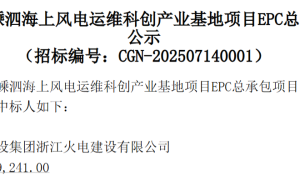 中广核新能源浙江嵊泗海上风电运维科创产业基地项目EPC总承包项目中标公示
