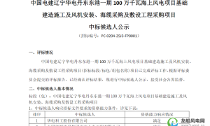 1000MW！华电科工拟中标海上风电项目
