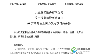 43.80亿元！大金重工投资建设河北唐山95万千瓦陆上风力发电项目