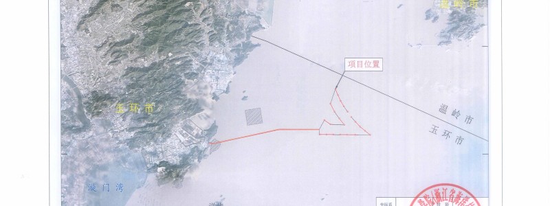 华电玉环1号300MW海上风电场项目一期工程