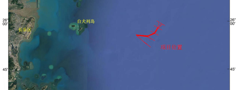 长乐外海J区65万千瓦海上风电项目