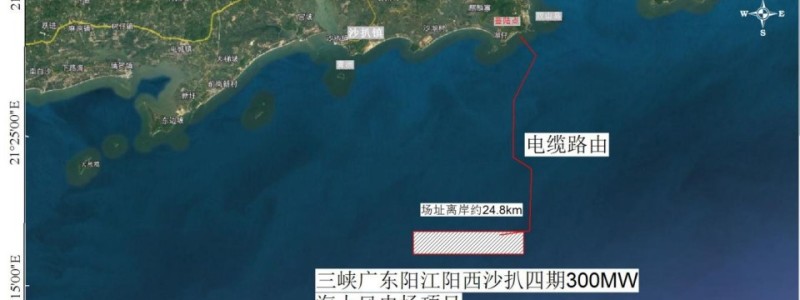 三峡新能源广东省阳江市阳西沙扒四期 300MW 海上风电项目