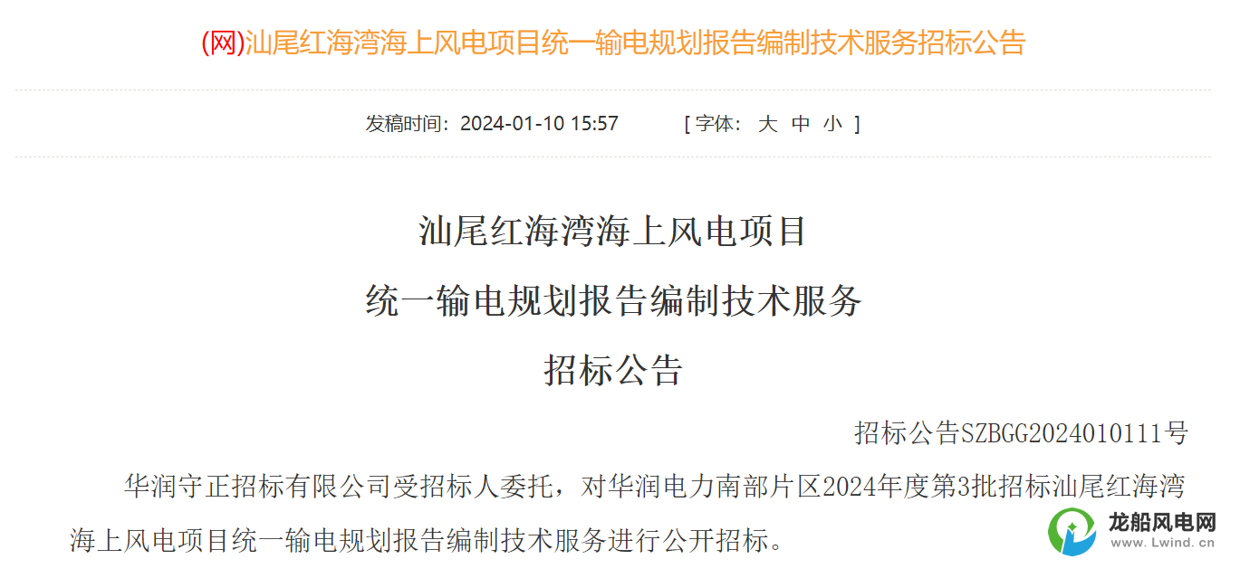 2000MW！汕尾红海湾海上风电项目统一输电规划报告编制技术服务招标